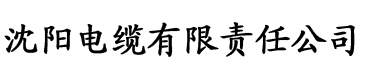 www.秋霞影院.com电缆厂logo